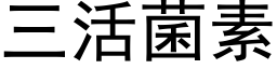 三活菌素 (黑体矢量字库)