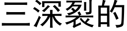 三深裂的 (黑體矢量字庫)