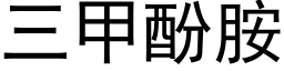 三甲酚胺 (黑体矢量字库)