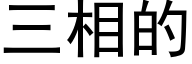 三相的 (黑体矢量字库)