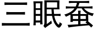 三眠蚕 (黑体矢量字库)