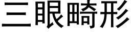 三眼畸形 (黑体矢量字库)