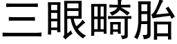 三眼畸胎 (黑体矢量字库)