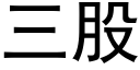 三股 (黑体矢量字库)