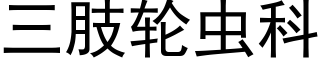 三肢轮虫科 (黑体矢量字库)