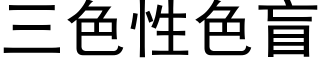 三色性色盲 (黑体矢量字库)