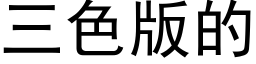 三色版的 (黑体矢量字库)