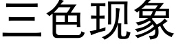 三色現象 (黑體矢量字庫)