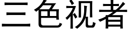 三色視者 (黑體矢量字庫)