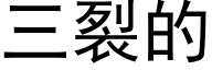 三裂的 (黑体矢量字库)