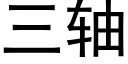 三轴 (黑体矢量字库)