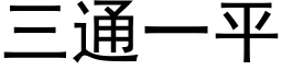 三通一平 (黑體矢量字庫)