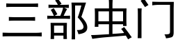 三部虫门 (黑体矢量字库)