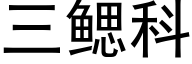 三鳃科 (黑体矢量字库)