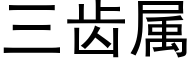 三齿属 (黑体矢量字库)