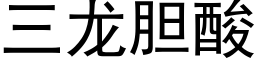 三龙胆酸 (黑体矢量字库)