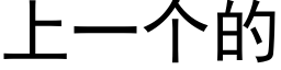 上一個的 (黑體矢量字庫)