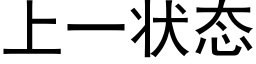 上一狀态 (黑體矢量字庫)