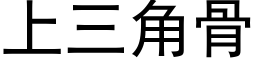 上三角骨 (黑体矢量字库)