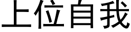 上位自我 (黑体矢量字库)