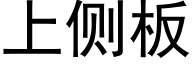 上侧板 (黑体矢量字库)