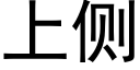 上側 (黑體矢量字庫)