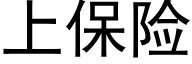 上保險 (黑體矢量字庫)