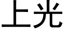 上光 (黑体矢量字库)