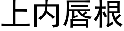 上内唇根 (黑体矢量字库)