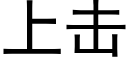 上擊 (黑體矢量字庫)