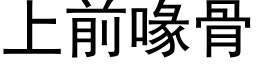 上前喙骨 (黑体矢量字库)