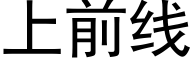 上前線 (黑體矢量字庫)