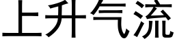 上升氣流 (黑體矢量字庫)