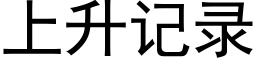 上升記錄 (黑體矢量字庫)