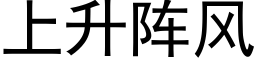 上升陣風 (黑體矢量字庫)