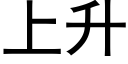 上升 (黑體矢量字庫)