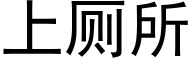 上廁所 (黑體矢量字庫)