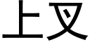 上叉 (黑体矢量字库)