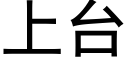 上台 (黑體矢量字庫)