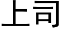 上司 (黑體矢量字庫)