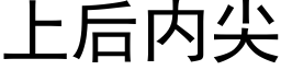 上後内尖 (黑體矢量字庫)