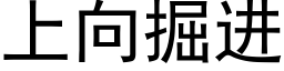 上向掘進 (黑體矢量字庫)