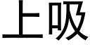 上吸 (黑體矢量字庫)