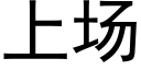 上場 (黑體矢量字庫)