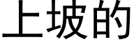 上坡的 (黑體矢量字庫)