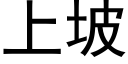 上坡 (黑體矢量字庫)