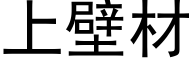 上壁材 (黑體矢量字庫)