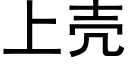 上殼 (黑體矢量字庫)