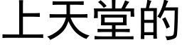 上天堂的 (黑体矢量字库)