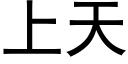 上天 (黑體矢量字庫)